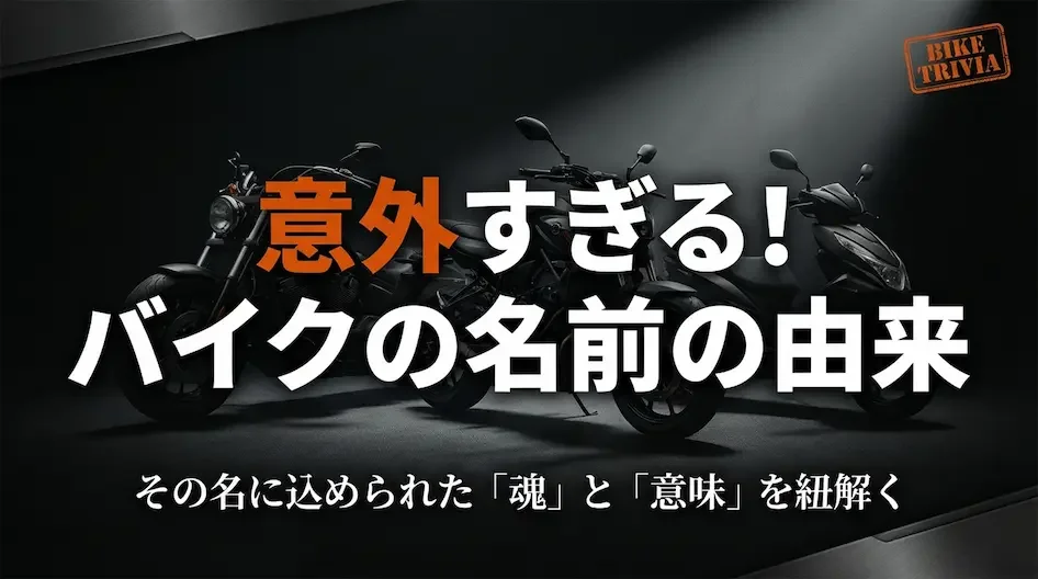 意外すぎる？バイク名前の由来：知れば誰かに話したくなる6選