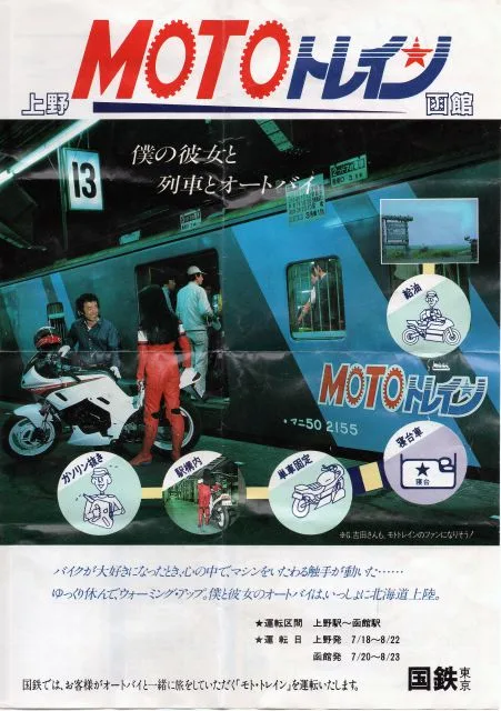 「モト・トレイン」のパンフレット