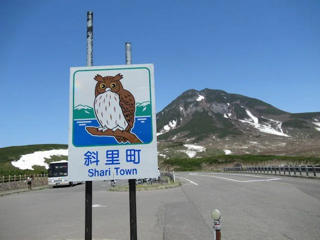 斜里町