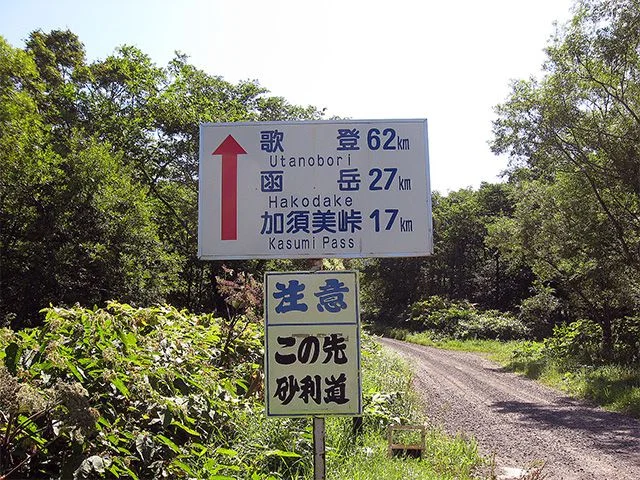 未舗装林道の入口