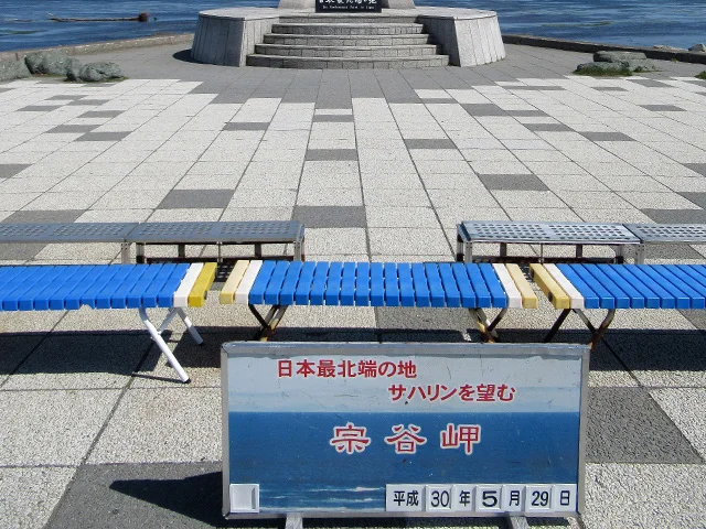 宗谷岬
