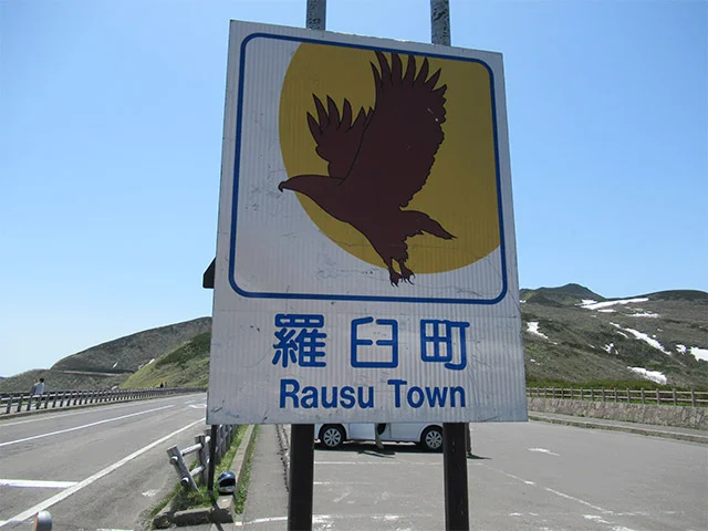 羅臼町