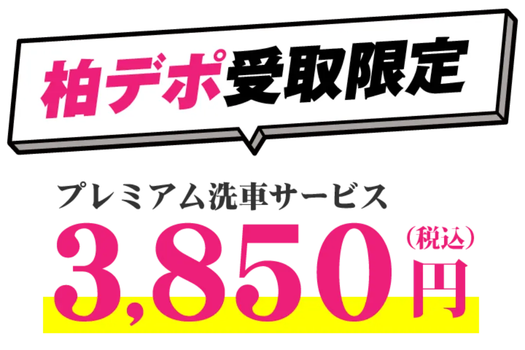 洗車サービス特別価格